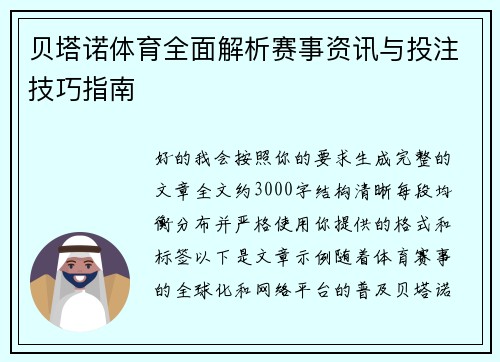 贝塔诺体育全面解析赛事资讯与投注技巧指南