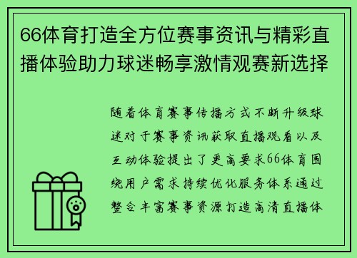 66体育打造全方位赛事资讯与精彩直播体验助力球迷畅享激情观赛新选择