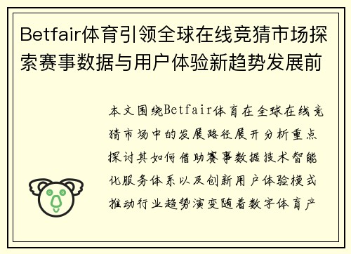 Betfair体育引领全球在线竞猜市场探索赛事数据与用户体验新趋势发展前景