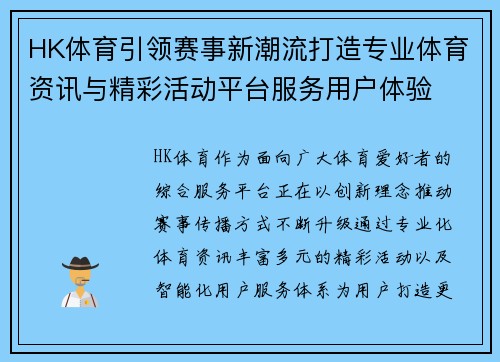 HK体育引领赛事新潮流打造专业体育资讯与精彩活动平台服务用户体验