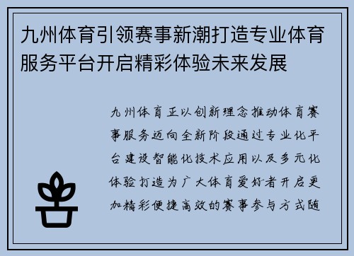 九州体育引领赛事新潮打造专业体育服务平台开启精彩体验未来发展