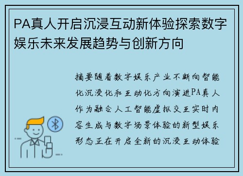 PA真人开启沉浸互动新体验探索数字娱乐未来发展趋势与创新方向