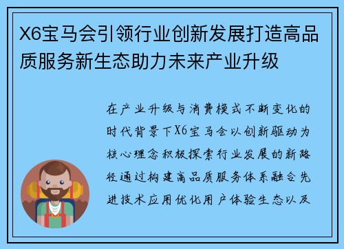 X6宝马会引领行业创新发展打造高品质服务新生态助力未来产业升级