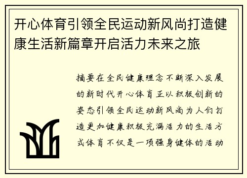 开心体育引领全民运动新风尚打造健康生活新篇章开启活力未来之旅