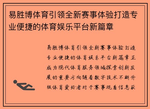 易胜博体育引领全新赛事体验打造专业便捷的体育娱乐平台新篇章