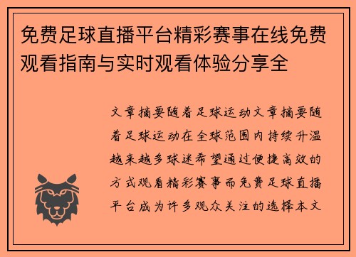 免费足球直播平台精彩赛事在线免费观看指南与实时观看体验分享全