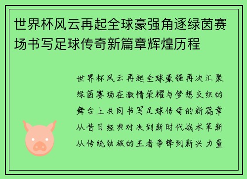 世界杯风云再起全球豪强角逐绿茵赛场书写足球传奇新篇章辉煌历程