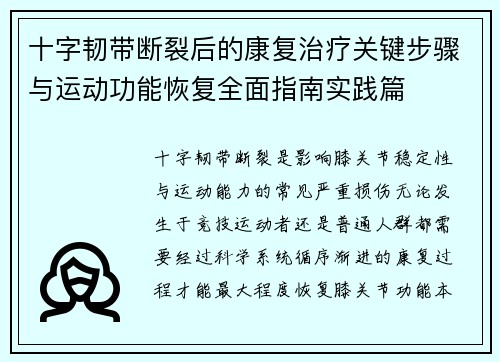 十字韧带断裂后的康复治疗关键步骤与运动功能恢复全面指南实践篇