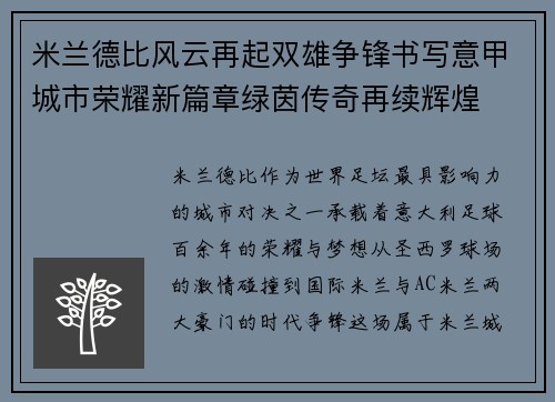 米兰德比风云再起双雄争锋书写意甲城市荣耀新篇章绿茵传奇再续辉煌