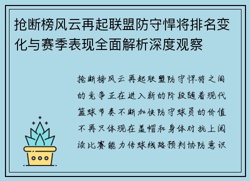 抢断榜风云再起联盟防守悍将排名变化与赛季表现全面解析深度观察
