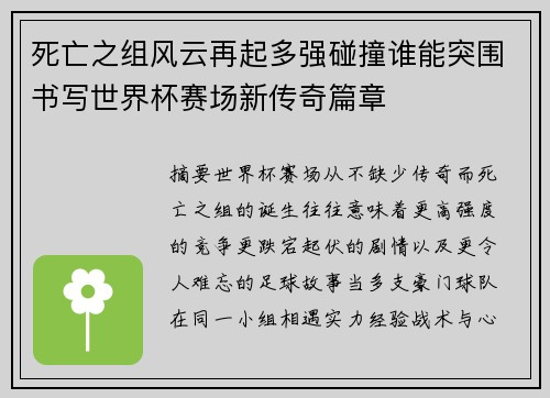 死亡之组风云再起多强碰撞谁能突围书写世界杯赛场新传奇篇章