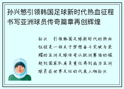 孙兴慜引领韩国足球新时代热血征程书写亚洲球员传奇篇章再创辉煌