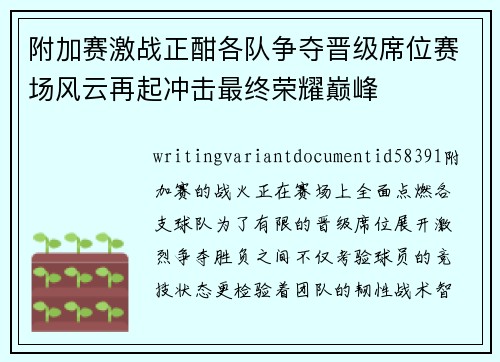 附加赛激战正酣各队争夺晋级席位赛场风云再起冲击最终荣耀巅峰