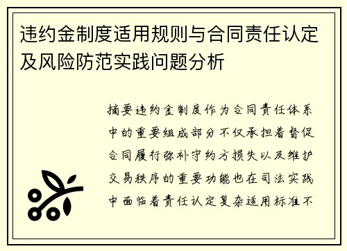 违约金制度适用规则与合同责任认定及风险防范实践问题分析