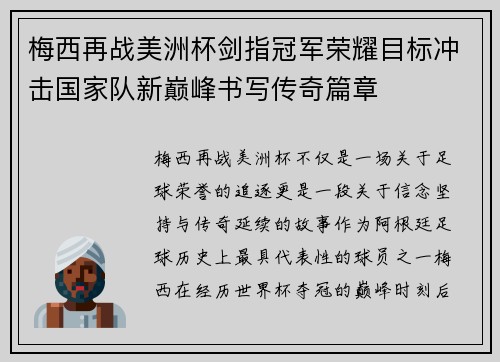 梅西再战美洲杯剑指冠军荣耀目标冲击国家队新巅峰书写传奇篇章