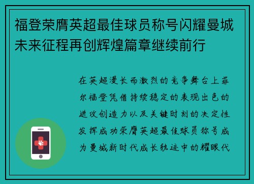 福登荣膺英超最佳球员称号闪耀曼城未来征程再创辉煌篇章继续前行