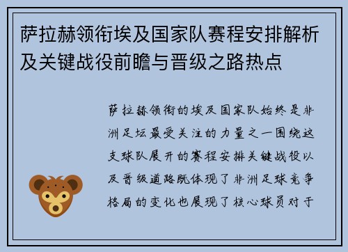 萨拉赫领衔埃及国家队赛程安排解析及关键战役前瞻与晋级之路热点