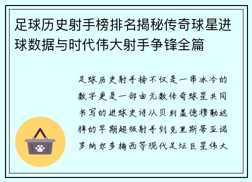 足球历史射手榜排名揭秘传奇球星进球数据与时代伟大射手争锋全篇