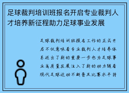 足球裁判培训班报名开启专业裁判人才培养新征程助力足球事业发展